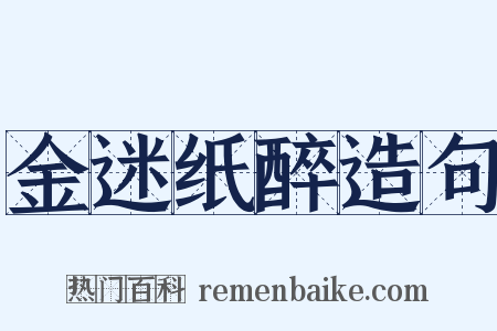 金迷纸醉造句是什么意思的图片